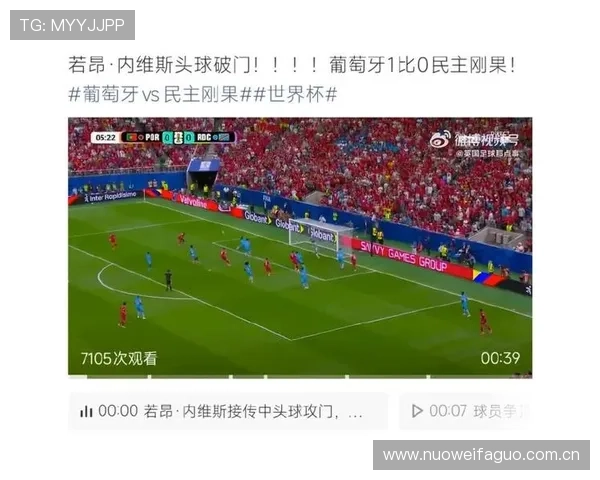 世界杯葡萄牙vs民主刚果比赛直播合法渠道推荐与观看指南