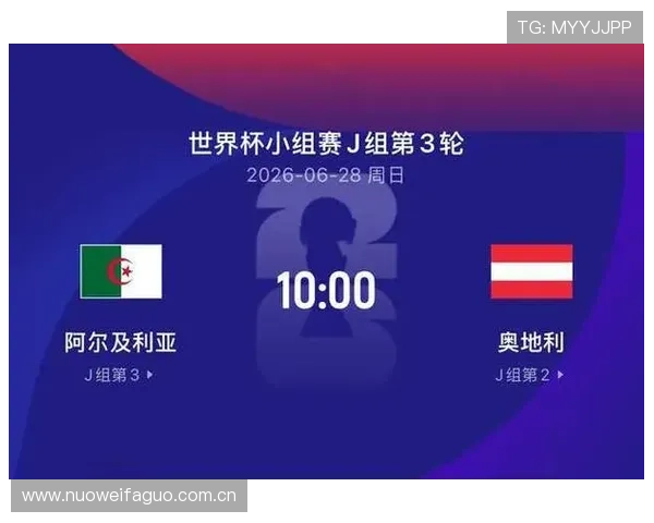 世界杯阿尔及利亚对阵奥地利比赛时间安排及详细赛程信息一览